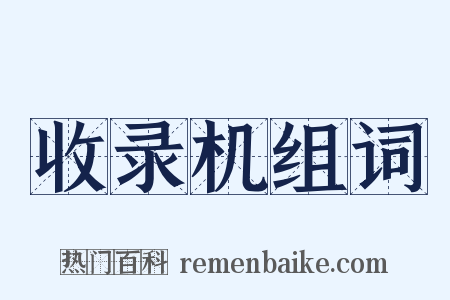 收录机组词是什么意思的图片